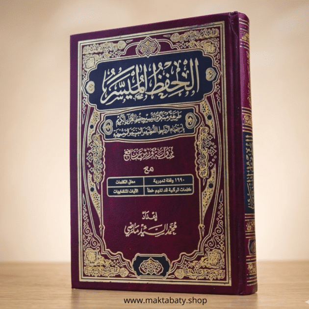 مصحف الحفظ الميسر برواية ورش