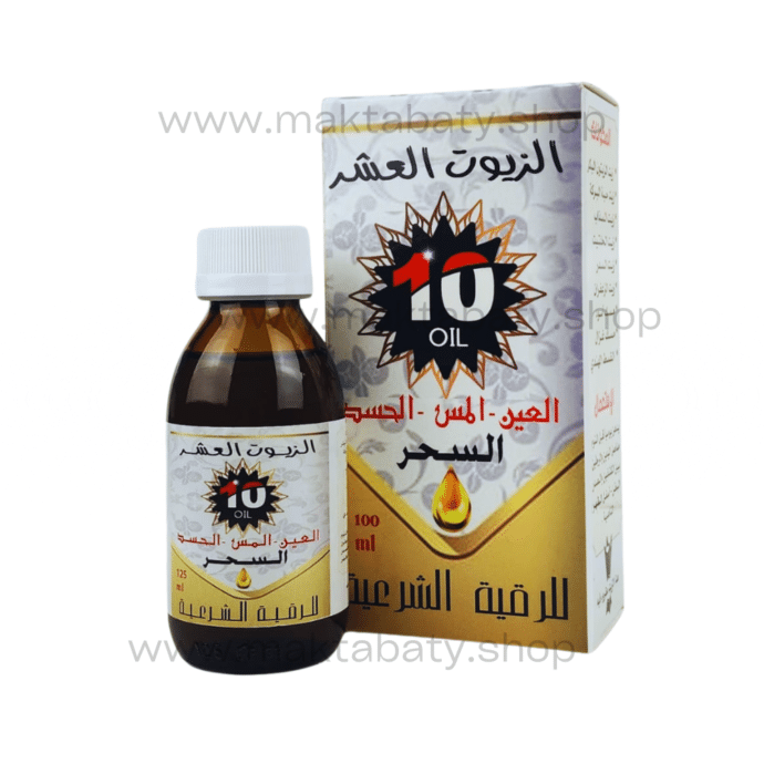 الزيوت العشر للرقية الشرعية