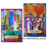 قصص السيرة النبوية