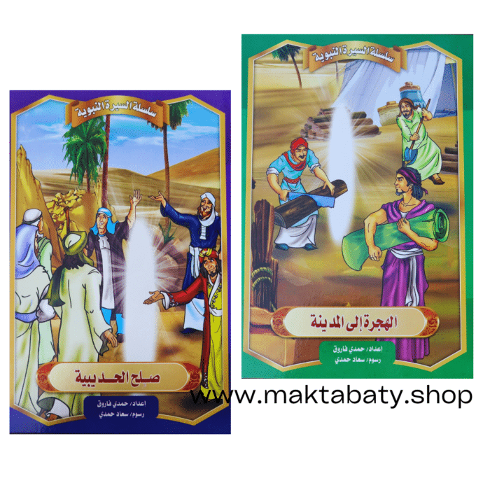 قصص السيرة النبوية