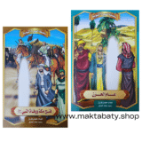 قصص السيرة النبوية