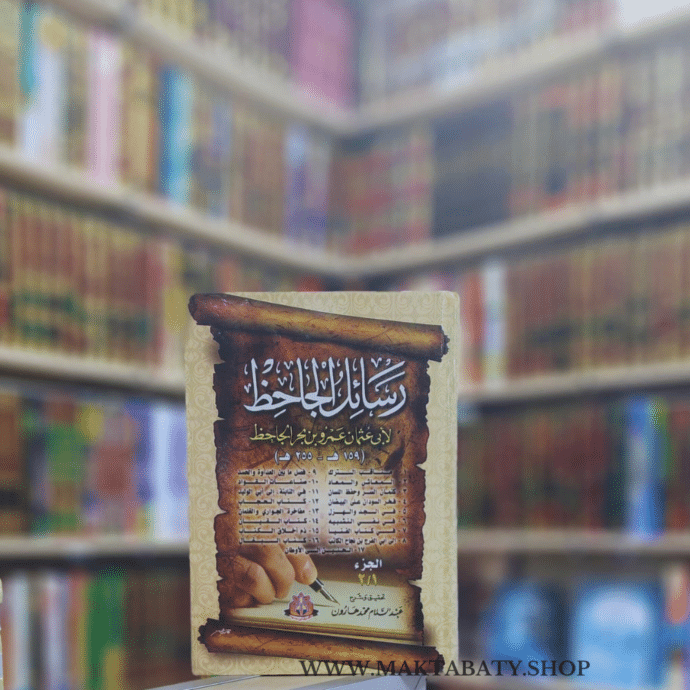 كتاب رسائل الجاحظ