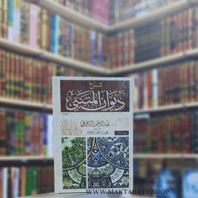 كتاب شرح ديوان المتنبي