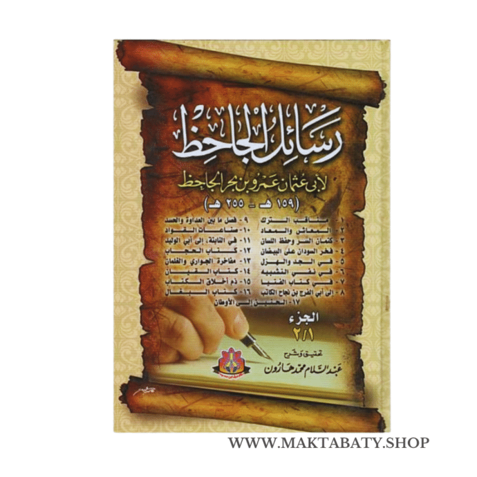كتاب رسائل الجاحظ