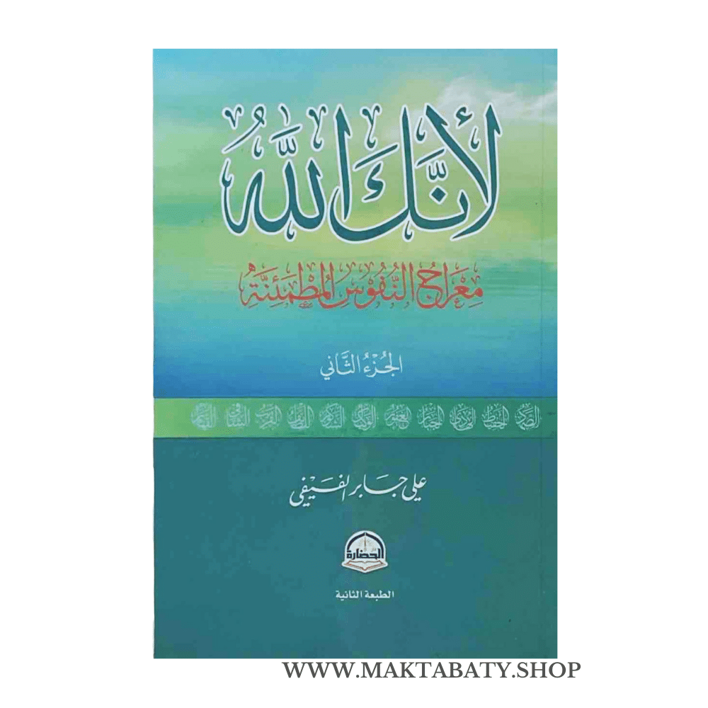 لأنك الله الجزء الثاني