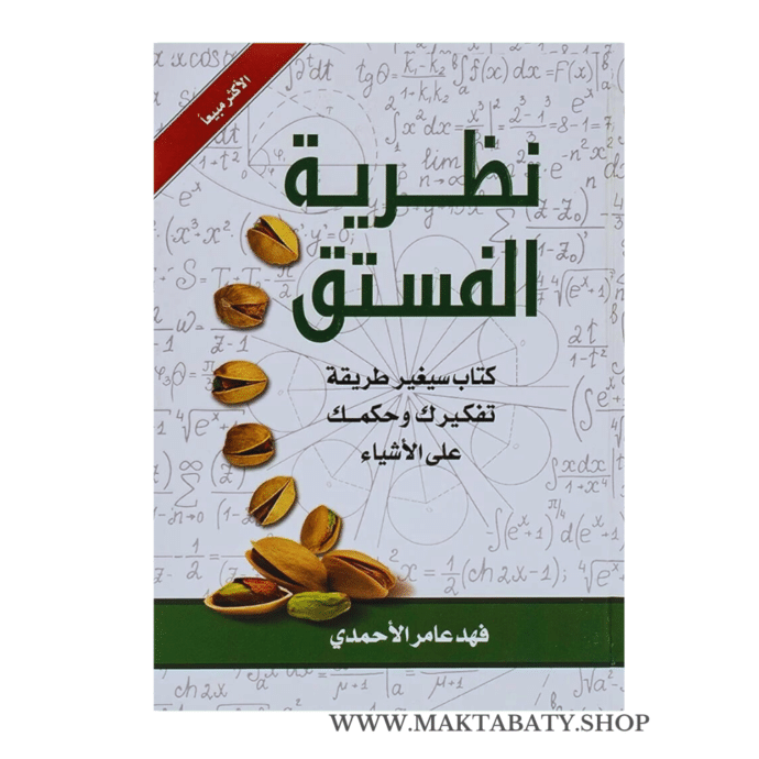 نظرية الفستق