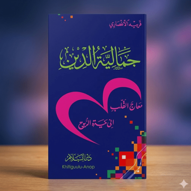 جمالية الدين