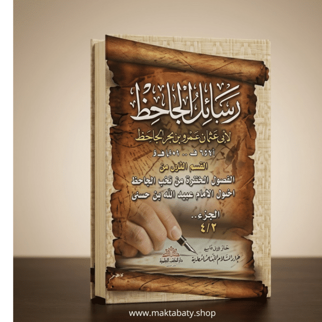 كتاب رسائل الجاحظ