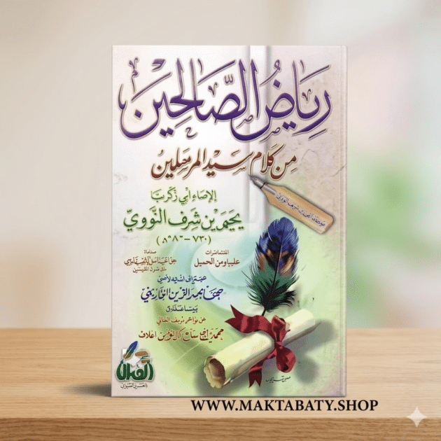 رياض الصالحين