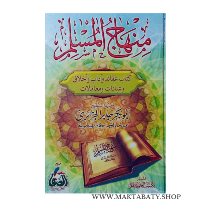 منهاج المسلم