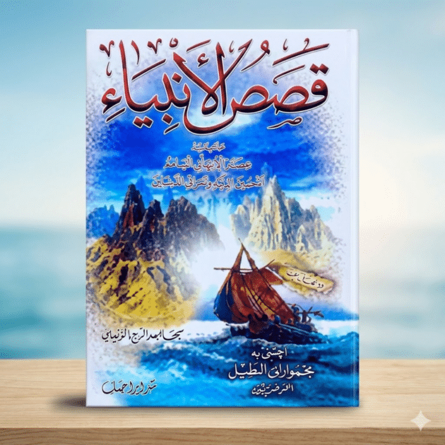 قصص الأنبياء