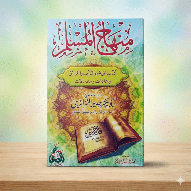 منهاج المسلم