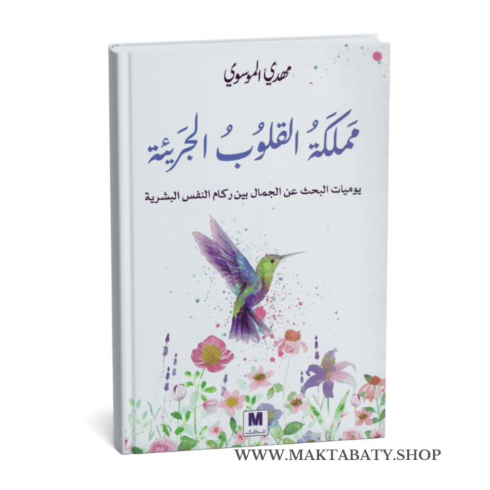 مملكة القلوب الجريئة