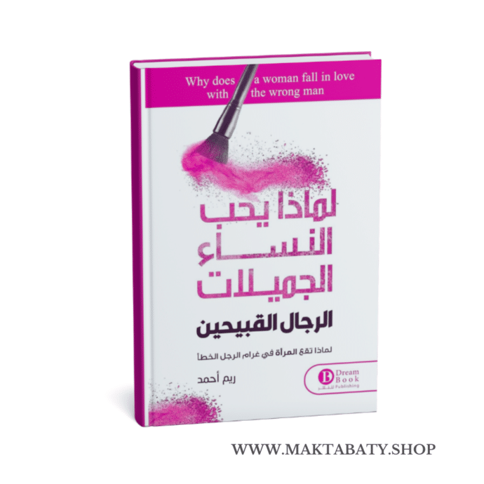 لماذا تحب النساء الجميلات الرجال القبيحين