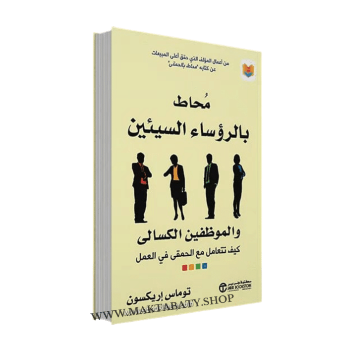 محاط بالرؤساء السيئين والموظفين الكسالى