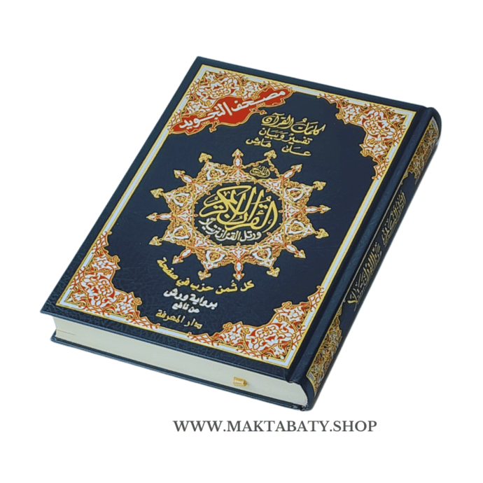 مصحف التجويد مثمن
