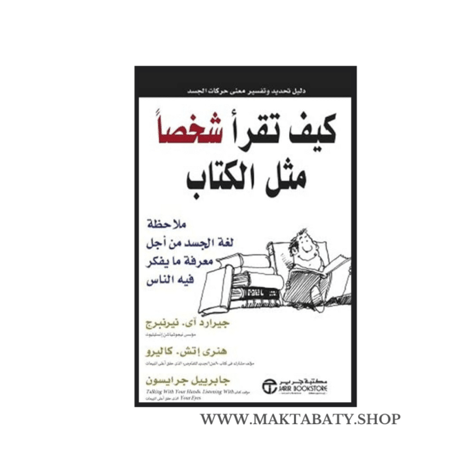 كيف تقرأ شخصا مثل الكتاب