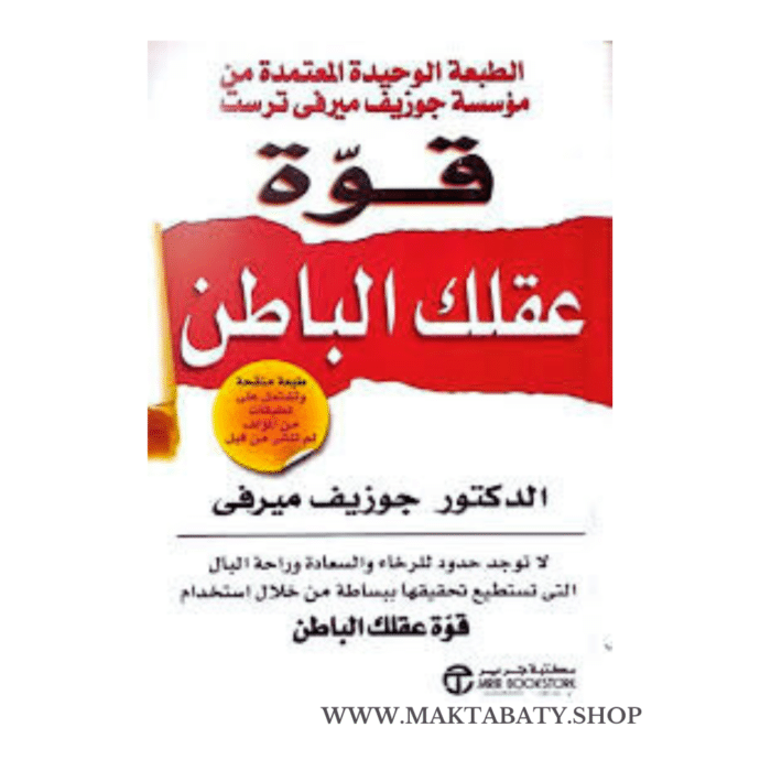 قوة عقلك الباطن
