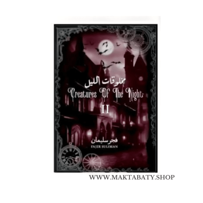 مخلوقات الليل جزء 1-2