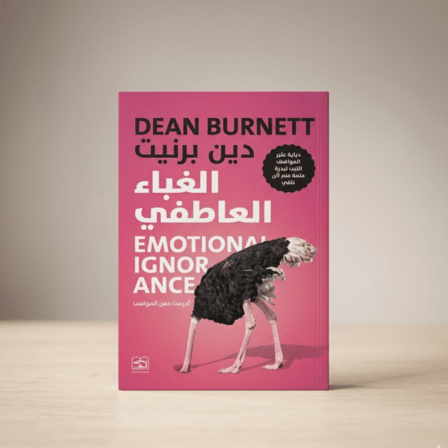 الغباء العاطفي