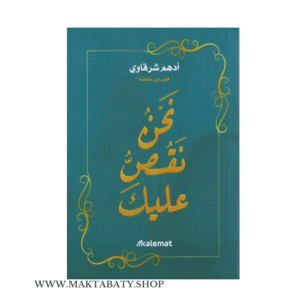 نحن نقص عليك 