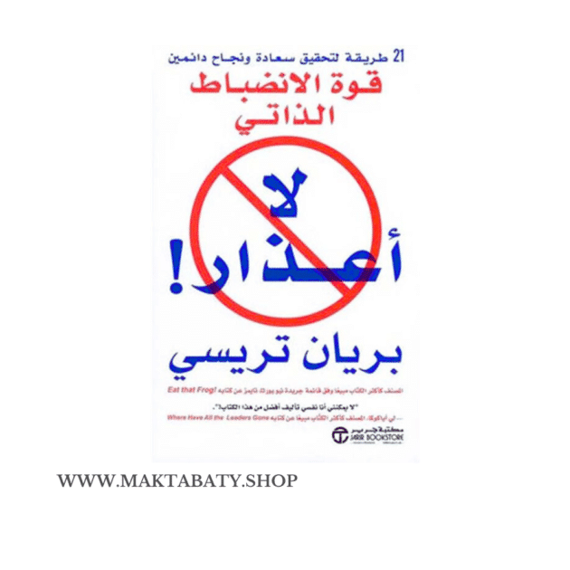 قوة الانضباط الذاتي – لا أعذار