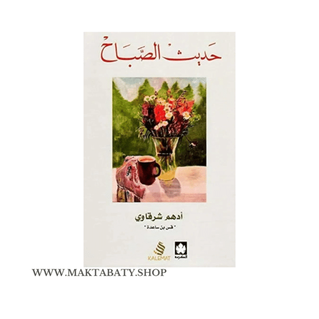 حديث الصباح