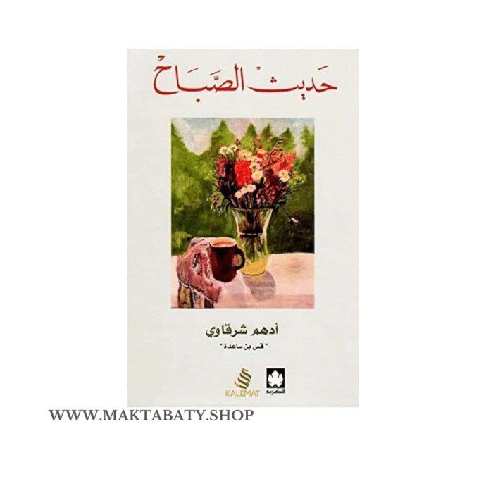 حديث الصباح