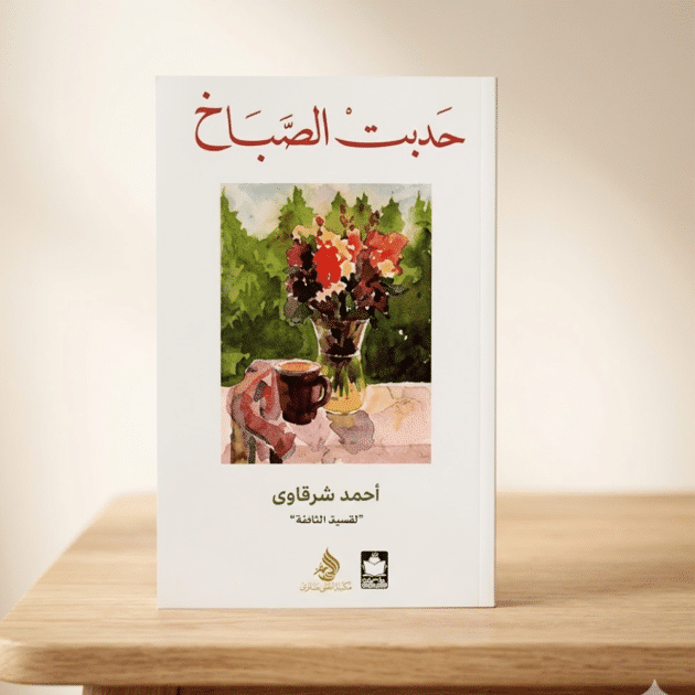 حديث الصباح