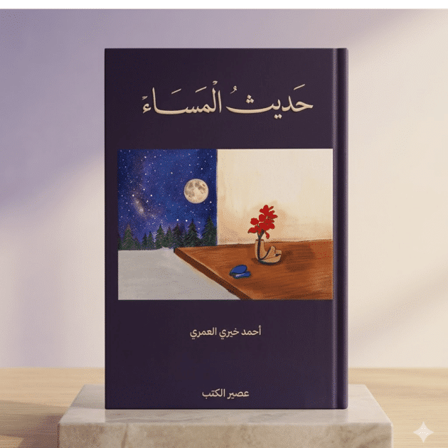 حديث المساء