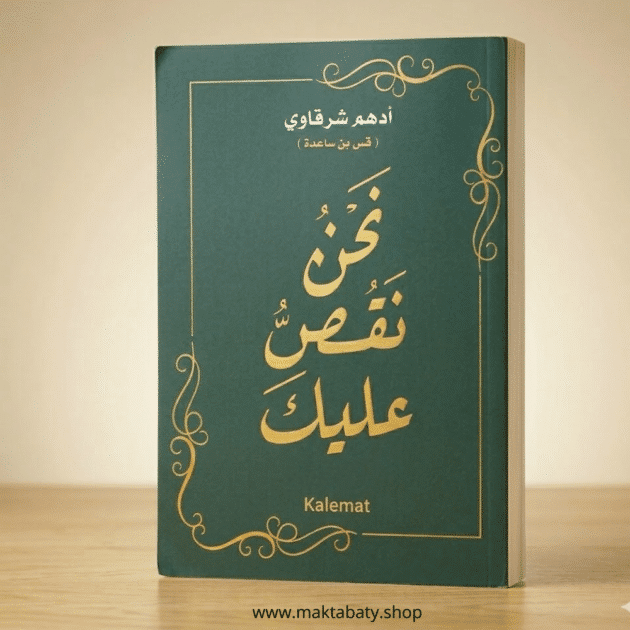 نحن نقص عليك 