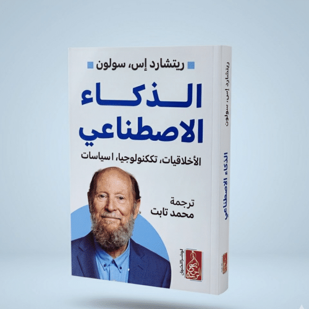 الذكاء الاصطناعي