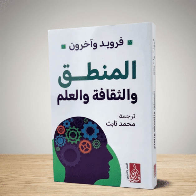 المنطق والثقافة والعلم