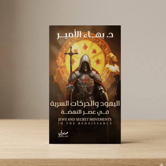 اليهود والحركات السرية في عصر النهضة