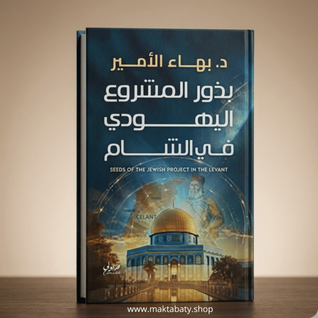 بذور المشروع اليهودي في الشام