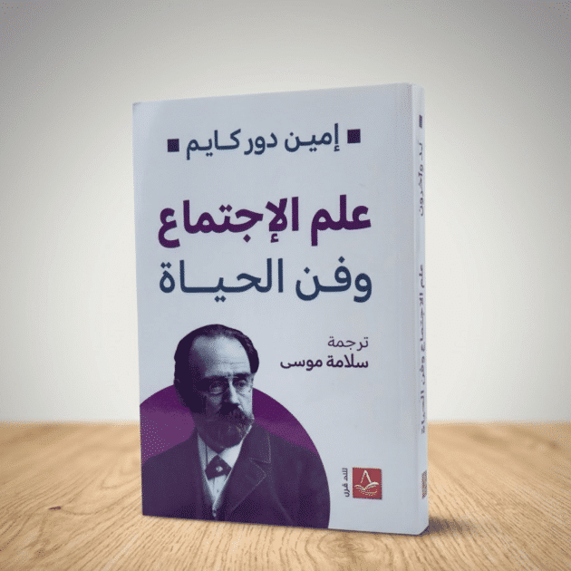 علم الاجتماع وفن الحياة