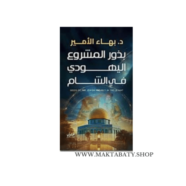 بذور المشروع اليهودي في الشام