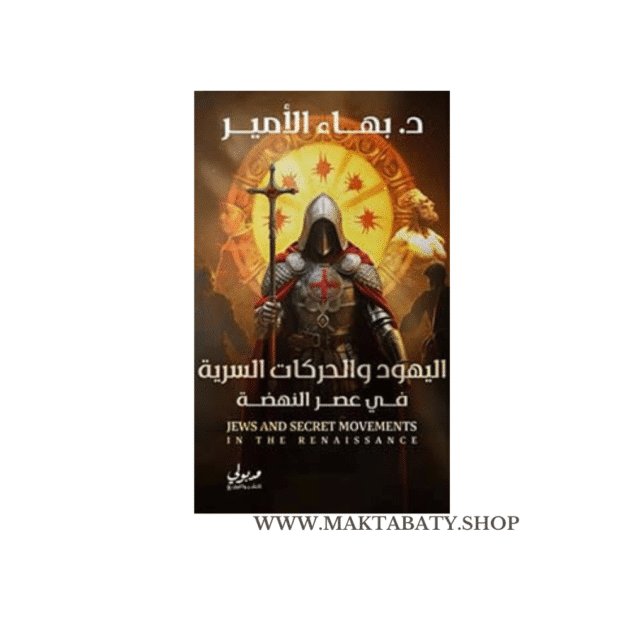 اليهود والحركات السرية في عصر النهضة