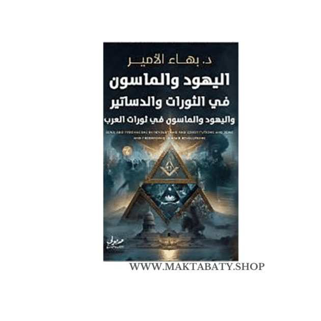 اليهود والماسون في الثورات والدساتير