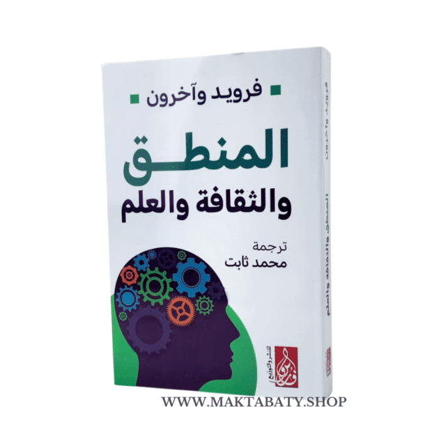المنطق والثقافة والعلم