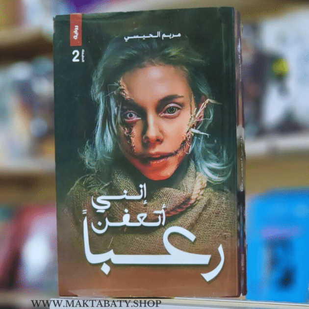 إنني أتعفن رعبًا