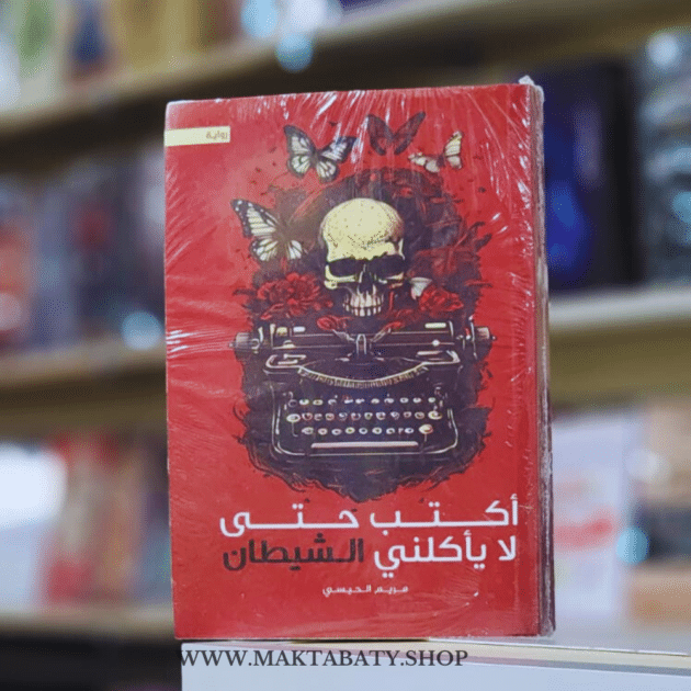 أكتب حتى لا يأكلني الشيطان