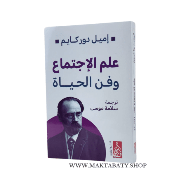 علم الاجتماع وفن الحياة
