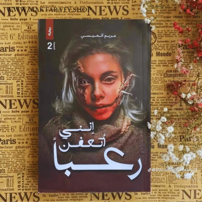 ⁦إنني أتعفن رعبًا⁩ - الصورة ⁦4⁩