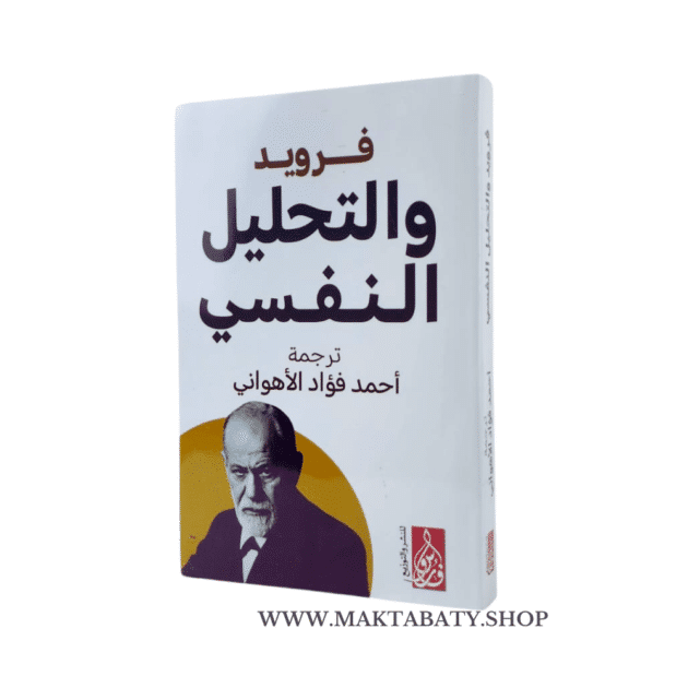 فرويد والتحليل النفسي