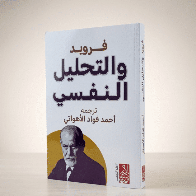فرويد والتحليل النفسي