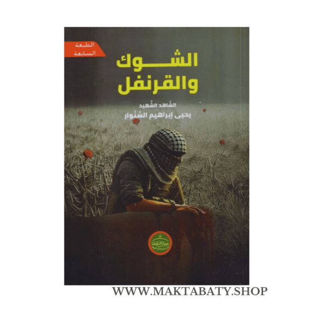 الشوك والقرنفل