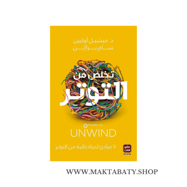 تخلص من التوتر