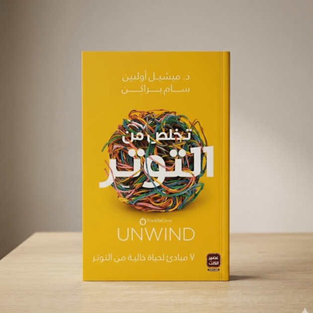 تخلص من التوتر