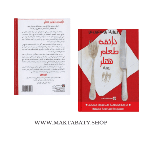 ذائقة طعام هتلر